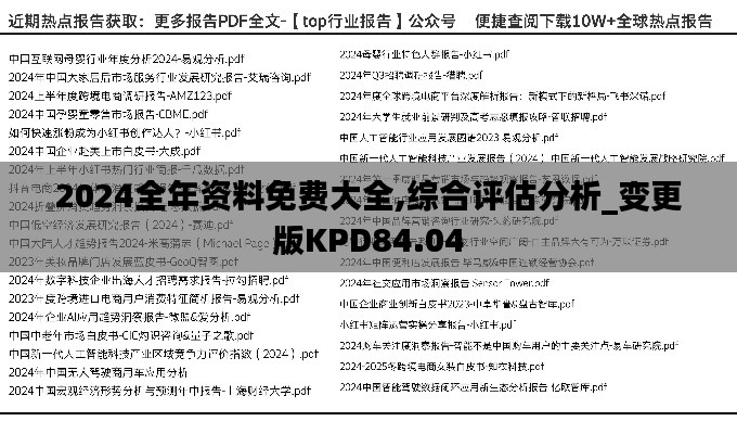 2024全年资料免费大全,综合评估分析_变更版KPD84.04