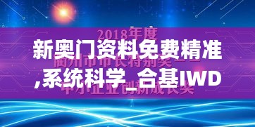 新奥门资料免费精准,系统科学_合基IWD557.5