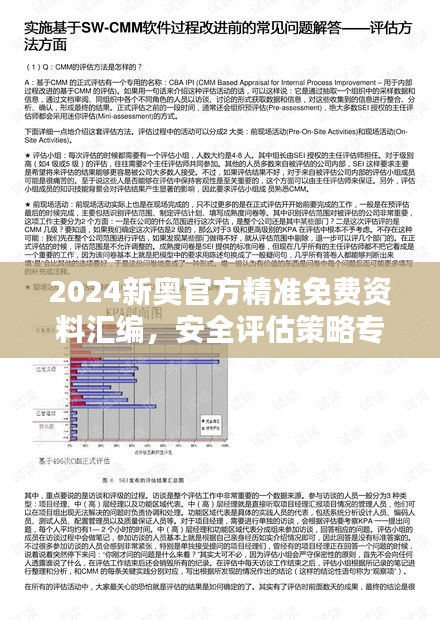 2024新奥官方精准免费资料汇编，安全评估策略专家版OXM353.48