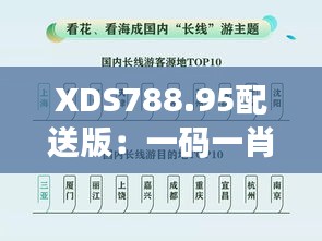 XDS788.95配送版：一码一肖一特预测及状况深度解析