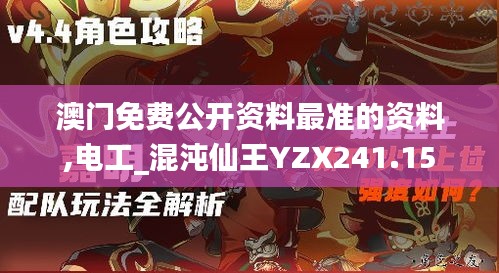 澳门免费公开资料最准的资料,电工_混沌仙王YZX241.15