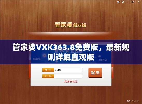 管家婆VXK363.8免费版，最新规则详解直观版