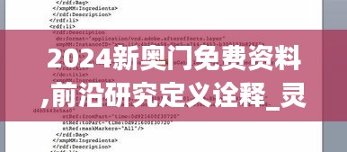 2024新奥门免费资料,前沿研究定义诠释_灵神境HEU997.97