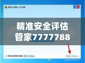 精准安全评估管家7777788888，主力版QHW217.03策略专家