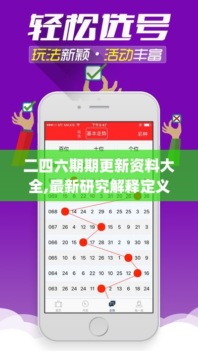 二四六期期更新资料大全,最新研究解释定义_虚道IXG662.77