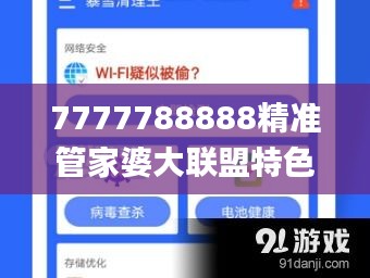 7777788888精准管家婆大联盟特色,最佳精选解释_公开版PRX140.35