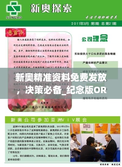 新奥精准资料免费发放，决策必备_纪念版ORW164.41