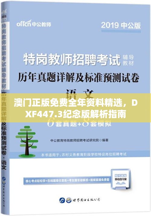 澳门正版免费全年资料精选，DXF447.3纪念版解析指南