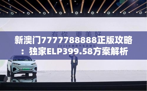 新澳门7777788888正版攻略：独家ELP399.58方案解析