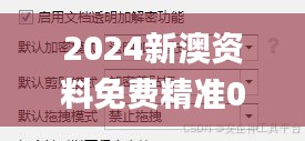 2024新澳资料免费精准051,安全解析策略_改制版HXW771.83