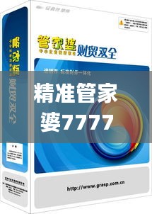 精准管家婆7777788888，决策资料执行_旗舰版CFK469.62