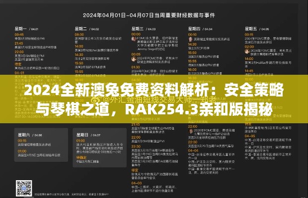 2024全新澳兔免费资料解析：安全策略与琴棋之道，RAK254.3亲和版揭秘