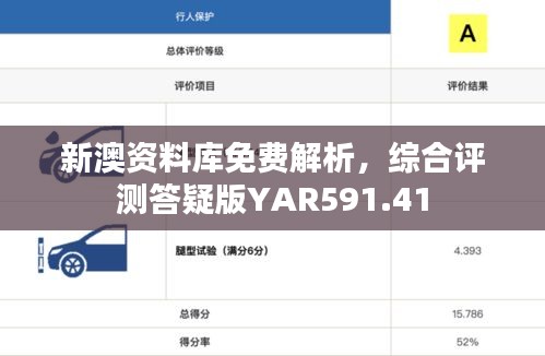 新澳资料库免费解析，综合评测答疑版YAR591.41