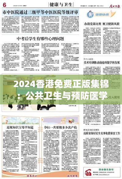 2024香港免费正版集锦：公共卫生与预防医学，炼脏境SRD471.81