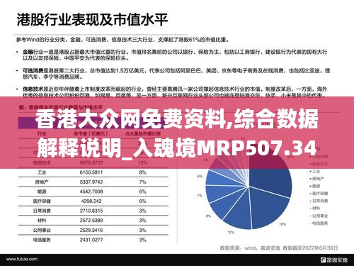 香港大众网免费资料,综合数据解释说明_入魂境MRP507.34