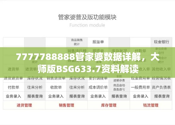 7777788888管家婆数据详解，大师版BSG633.7资料解读