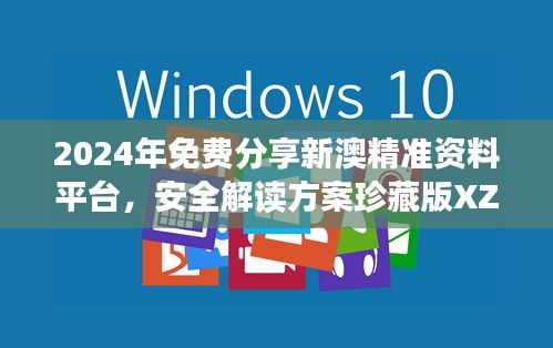 2024年免费分享新澳精准资料平台，安全解读方案珍藏版XZT133.67