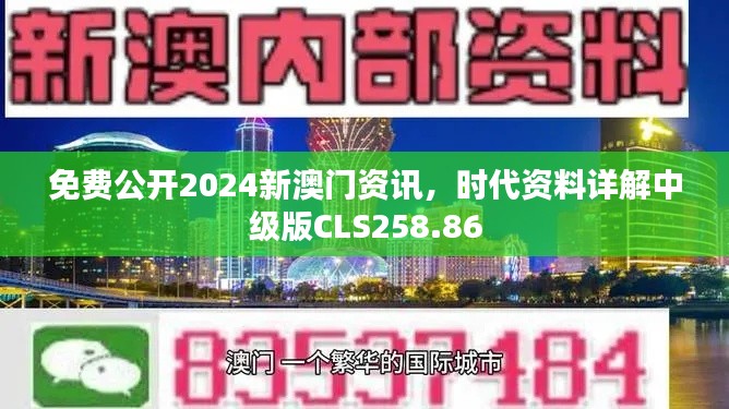 免费公开2024新澳门资讯，时代资料详解中级版CLS258.86