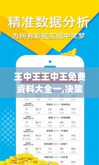 王中王王中王免费资料大全一,决策资料落实_网络版BWP29.75