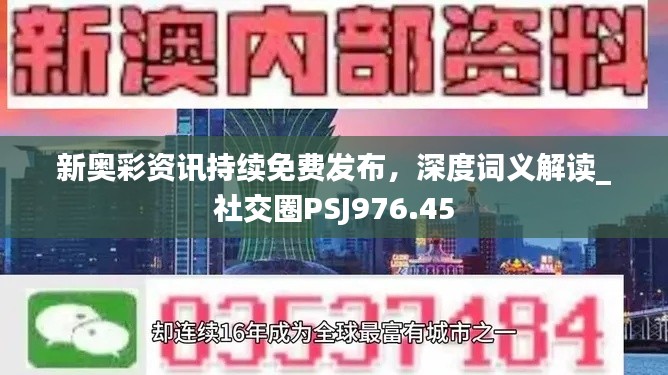 新奥彩资讯持续免费发布，深度词义解读_社交圈PSJ976.45