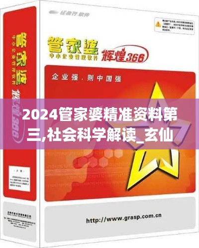 2024管家婆精准资料第三,社会科学解读_玄仙IJC496.66