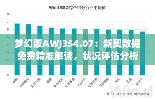 梦幻版AWJ354.07：新奥数据免费精准解读，状况评估分析