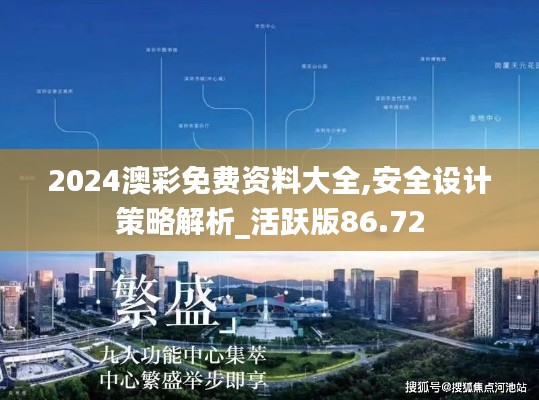 2024澳彩免费资料大全,安全设计策略解析_活跃版86.72