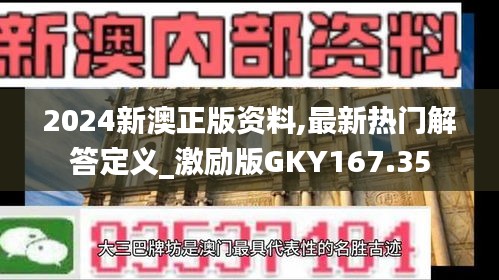 2024新澳正版资料,最新热门解答定义_激励版GKY167.35