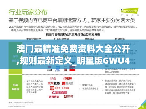 澳门最精准免费资料大全公开,规则最新定义_明星版GWU439.37