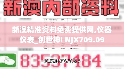 新澳精准资料免费提供网,仪器仪表_创世神衹NJX709.09