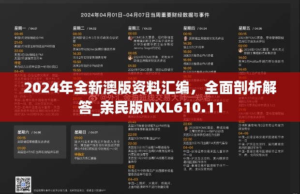 2024年全新澳版资料汇编，全面剖析解答_亲民版NXL610.11