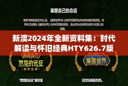 新澳2024年全新资料集：时代解读与怀旧经典HTY626.7版