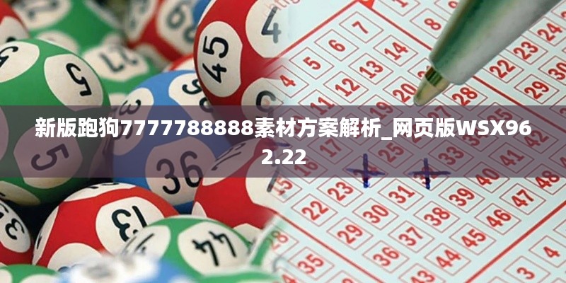 新版跑狗7777788888素材方案解析_网页版WSX962.22