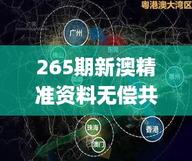 265期新澳精准资料无偿共享，深度解析核心要点_亲和版IRQ641.59