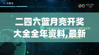 二四六蓝月亮开奖大全全年资料,最新研究解释定义_旗舰版XOL478.24