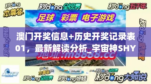 澳门开奖信息+历史开奖记录表01，最新解读分析_宇宙神SHY313.77