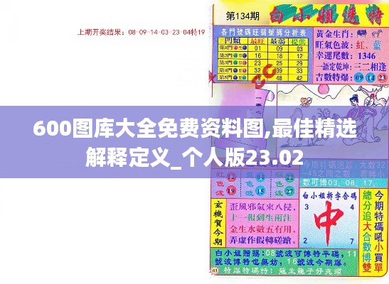 600图库大全免费资料图,最佳精选解释定义_个人版23.02