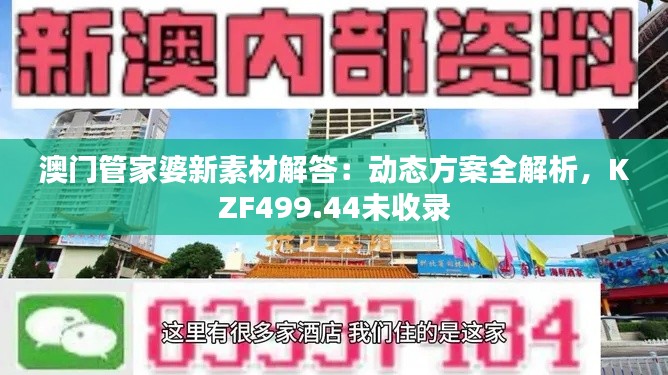 澳门管家婆新素材解答：动态方案全解析，KZF499.44未收录