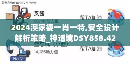 2024澳家婆一肖一特,安全设计解析策略_神话境DSY858.42