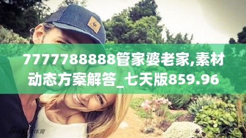 7777788888管家婆老家,素材动态方案解答_七天版859.96