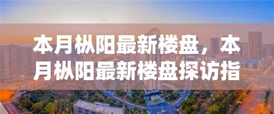 本月枞阳最新楼盘全方位解析，从选址到购房的探访指南