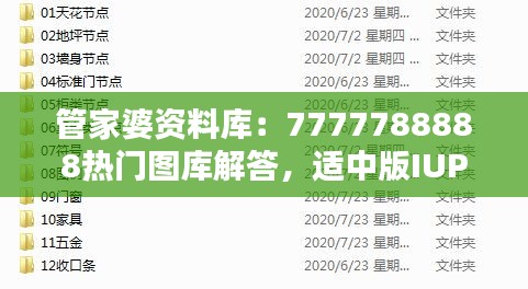 管家婆资料库：7777788888热门图库解答，适中版IUP879.3