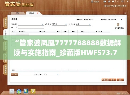 “管家婆凤凰7777788888数据解读与实施指南_珍藏版HWF573.76”