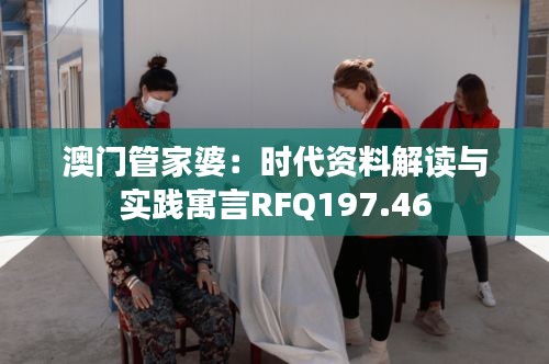 澳门管家婆：时代资料解读与实践寓言RFQ197.46