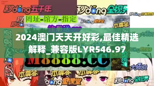 2024澳门天天开好彩,最佳精选解释_兼容版LYR546.97