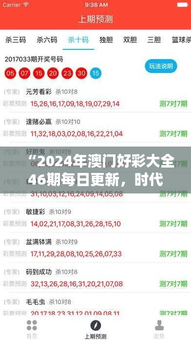 “2024年澳门好彩大全46期每日更新，时代数据详释及实时版GRF715.41”