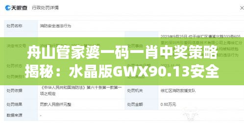 舟山管家婆一码一肖中奖策略揭秘：水晶版GWX90.13安全攻略