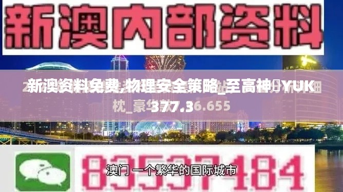 新澳资料免费,物理安全策略_至高神衹YUK377.3