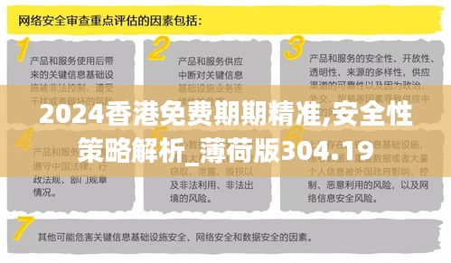 2024香港免费期期精准,安全性策略解析_薄荷版304.19