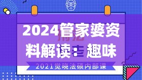 2024管家婆资料解读：趣味玄机深度剖析_精选FZN658.94版